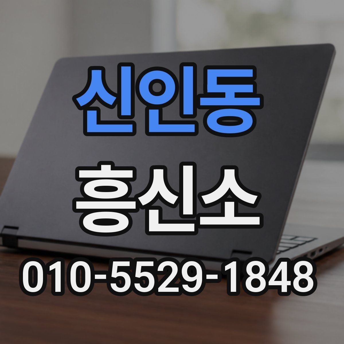 신인동 흥신소 의뢰 전 미리 생각할 부분