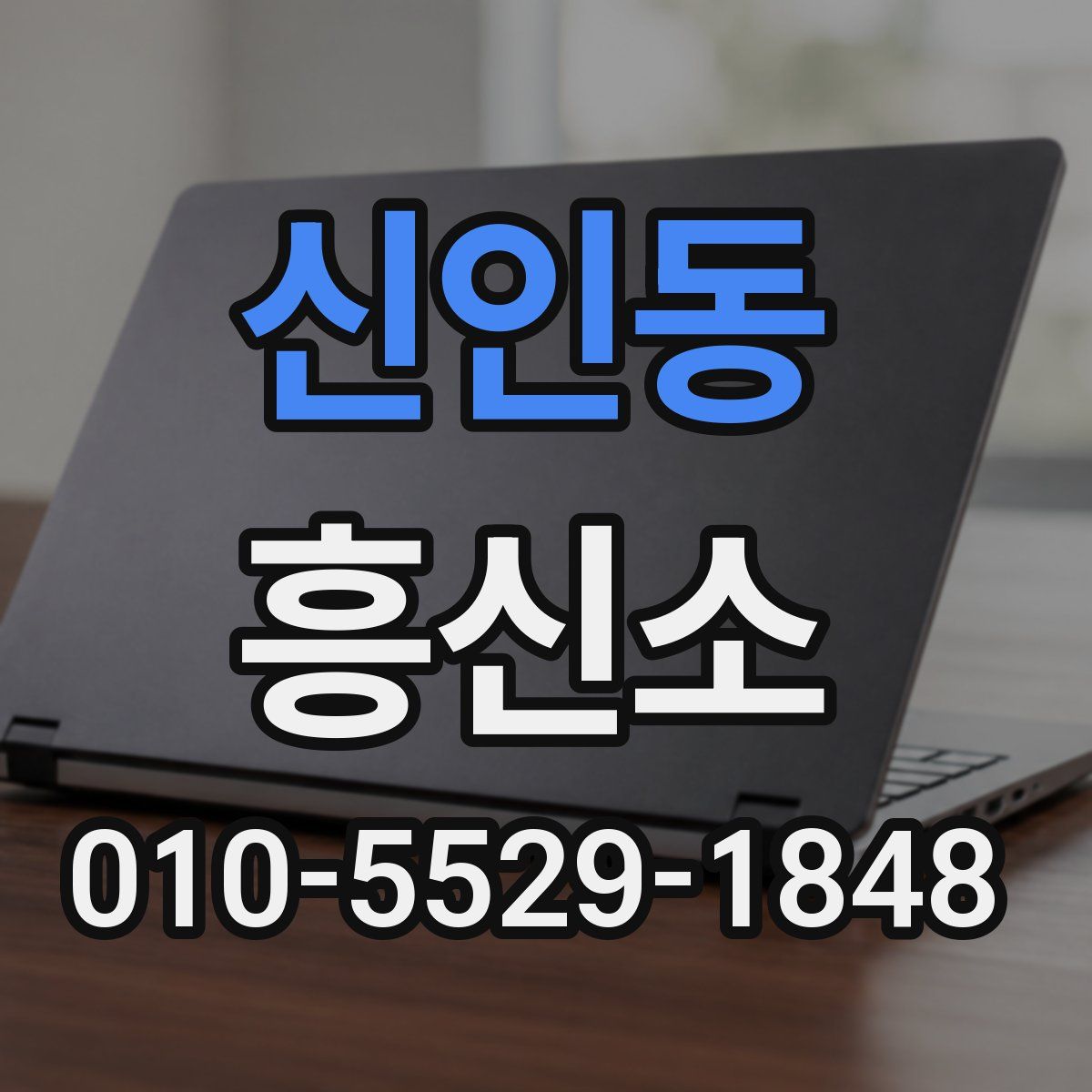 신인동 흥신소