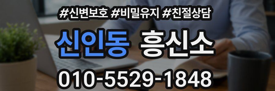 신인동 흥신소