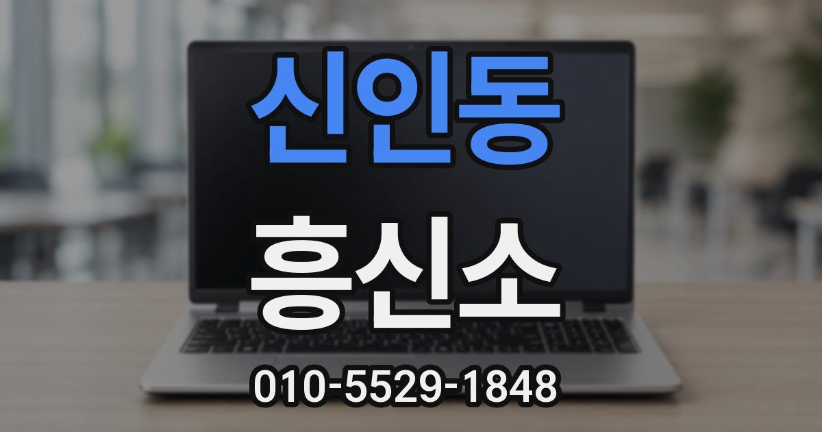 신인동 흥신소