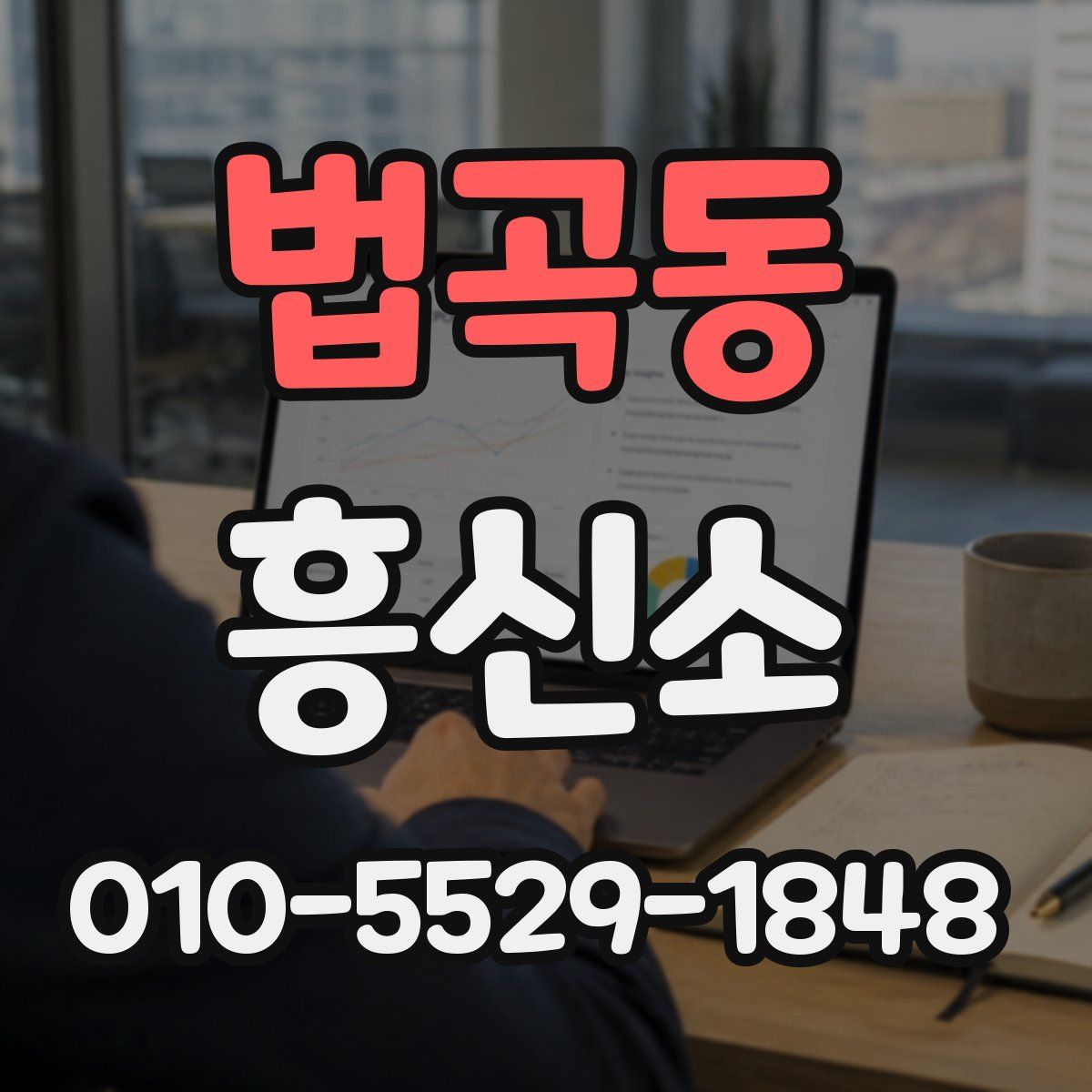법곡동 흥신소