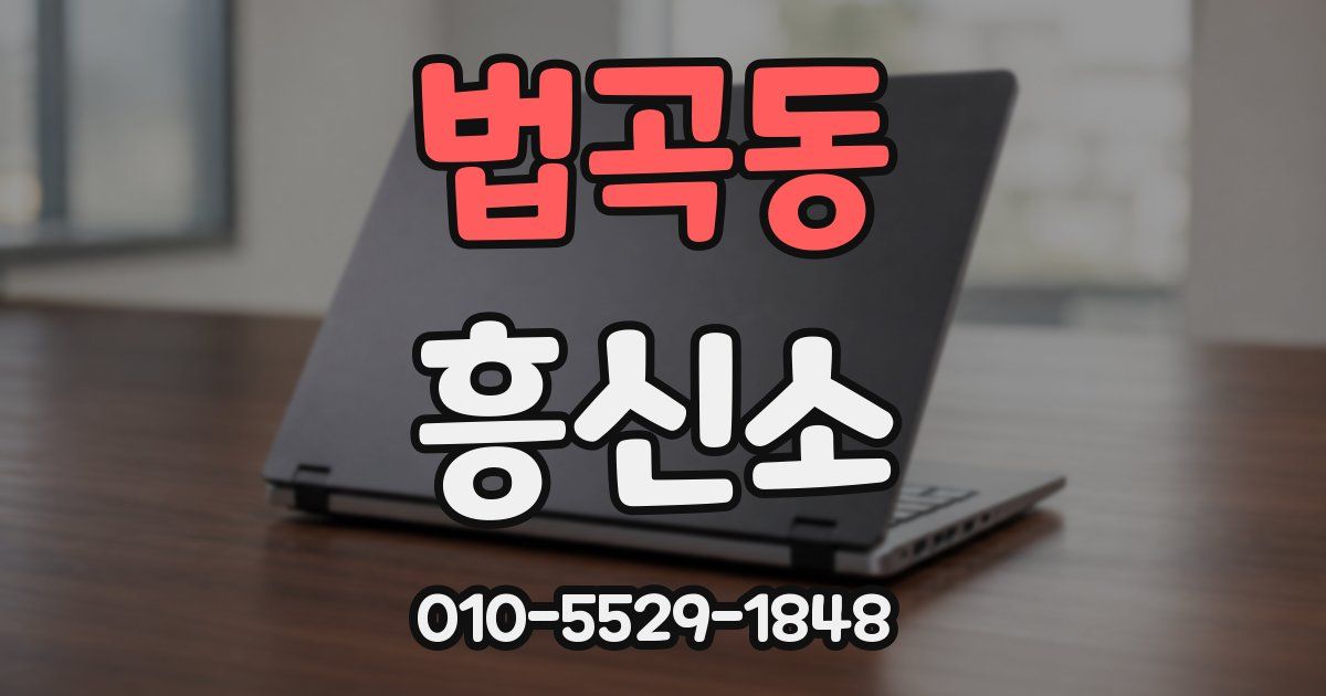 법곡동 흥신소