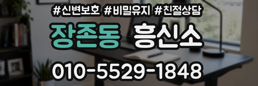 장존동 흥신소