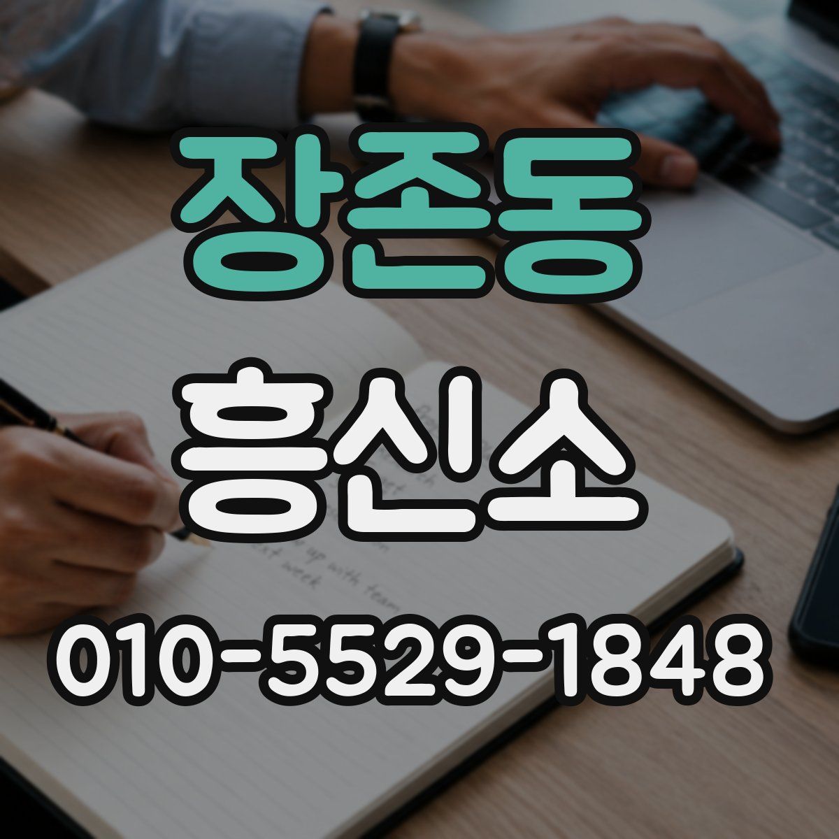 장존동 흥신소