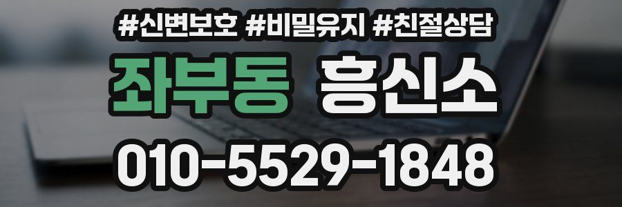 좌부동 흥신소