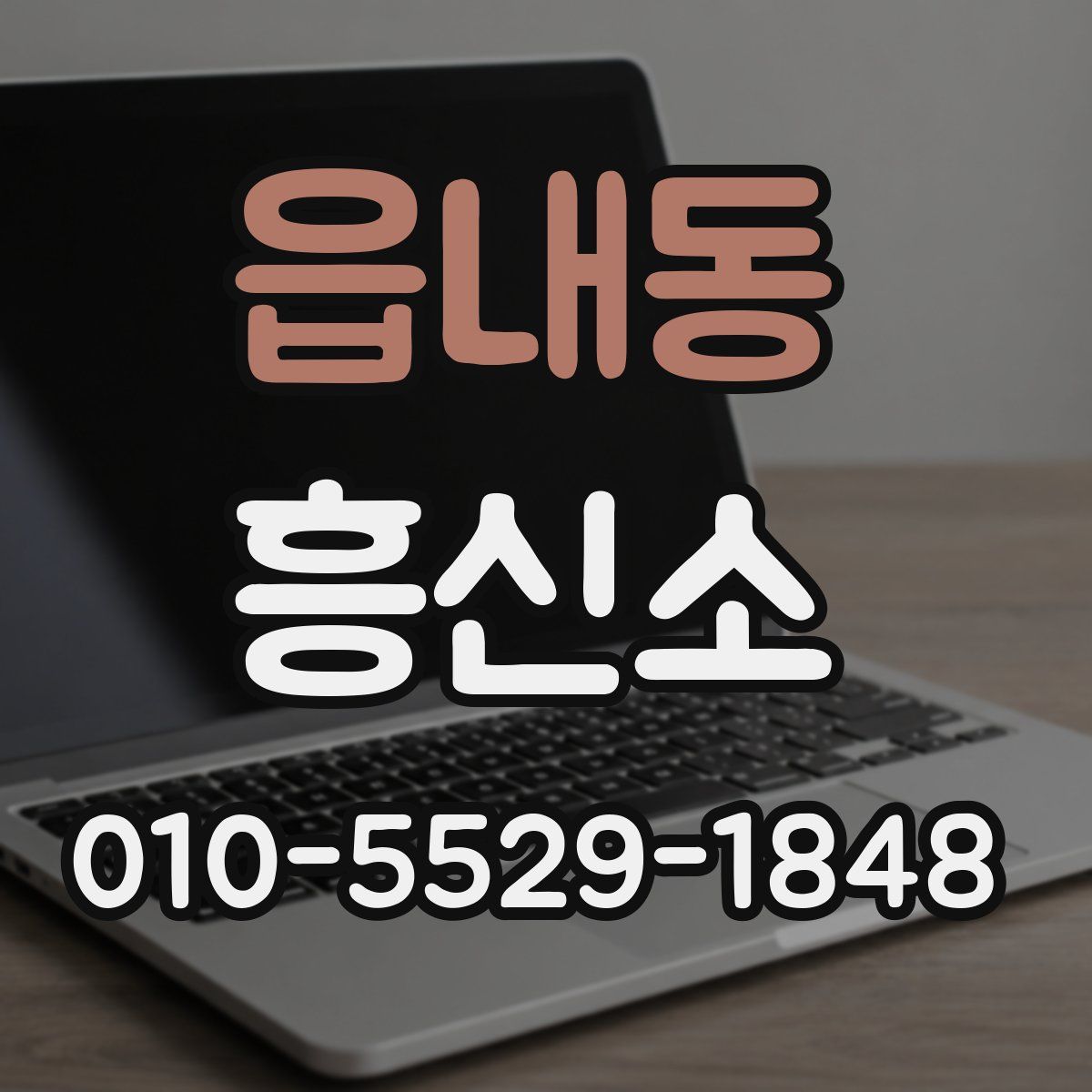 읍내동 흥신소