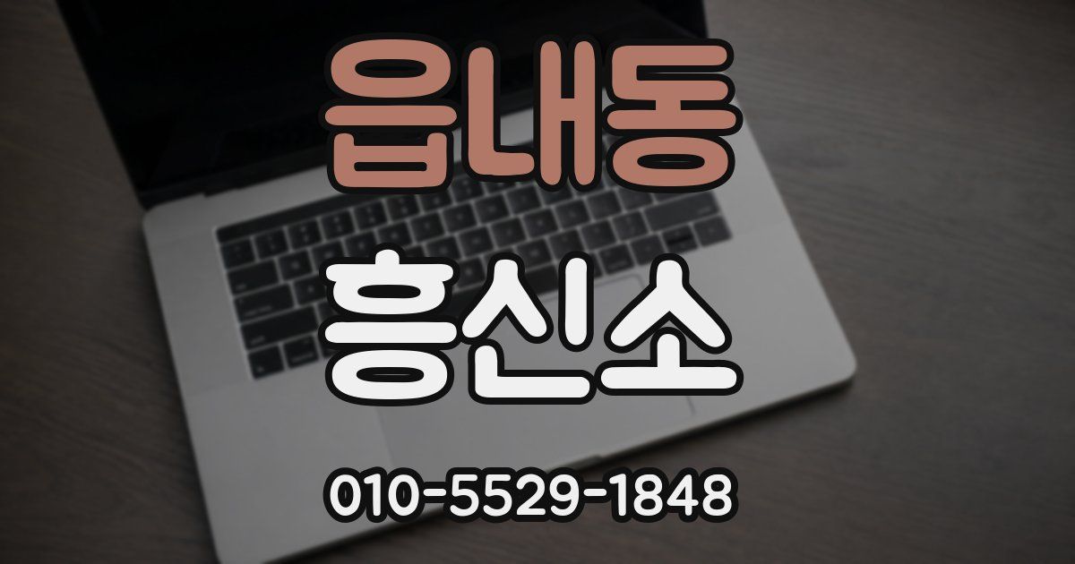 읍내동 흥신소