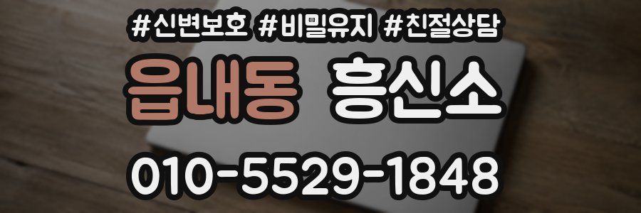 읍내동 흥신소