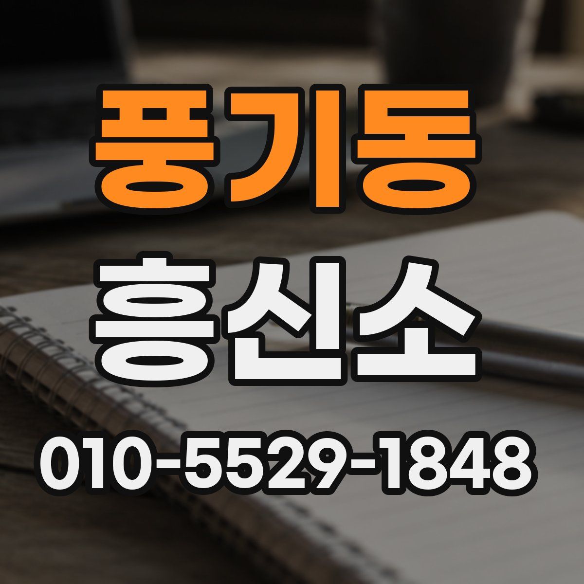 풍기동 흥신소