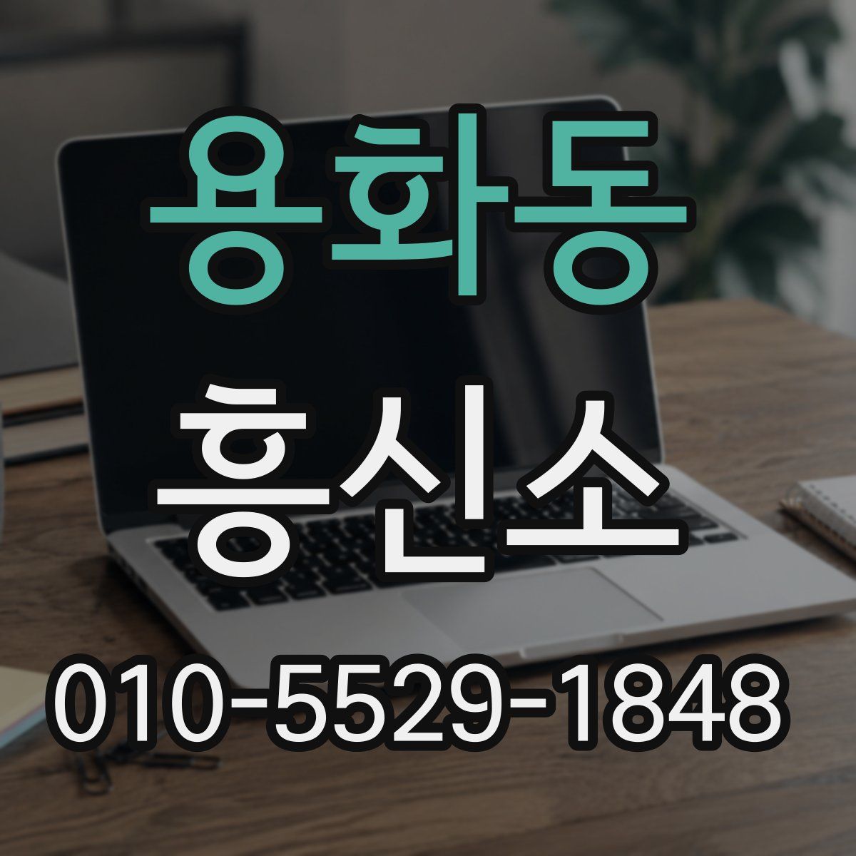 용화동 흥신소