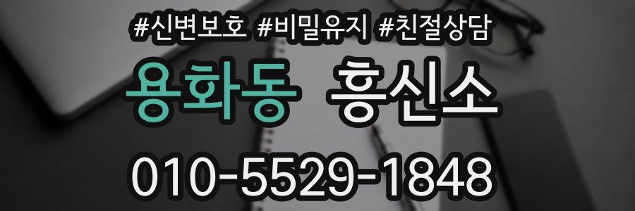 용화동 흥신소