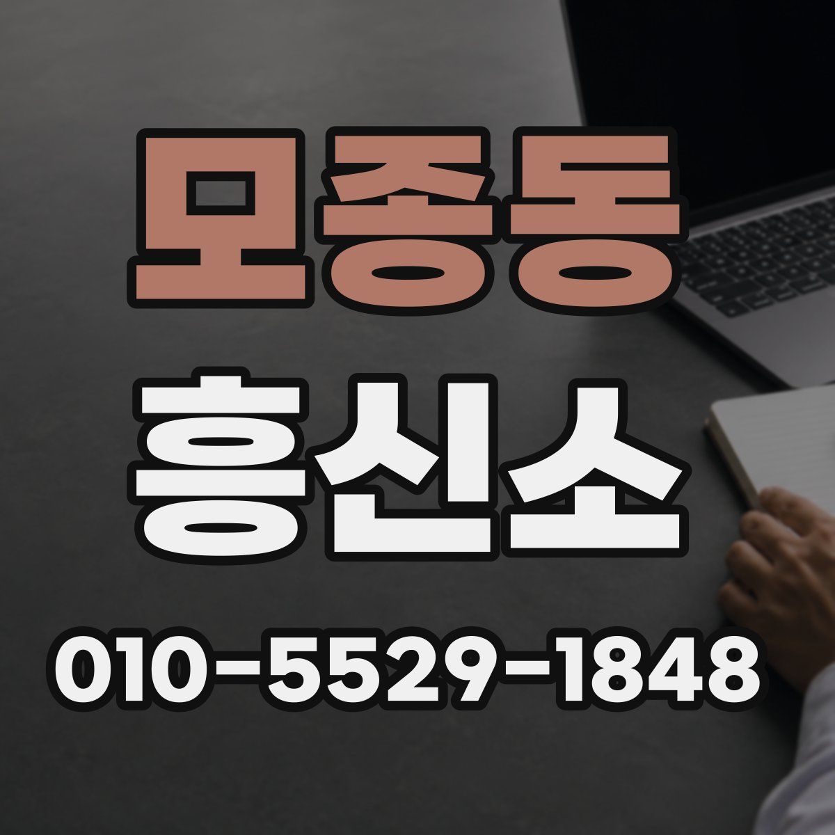 모종동 흥신소