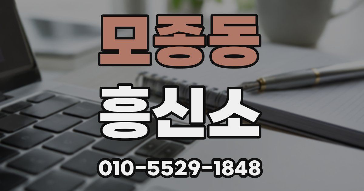 모종동 흥신소