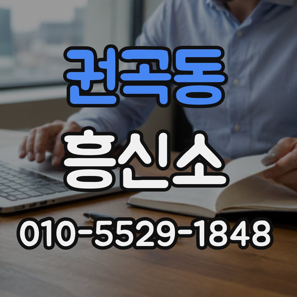 권곡동 흥신소