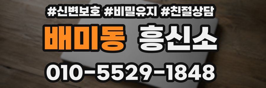 배미동 흥신소