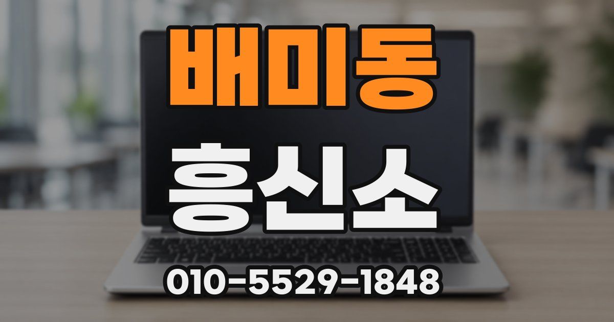 배미동 흥신소