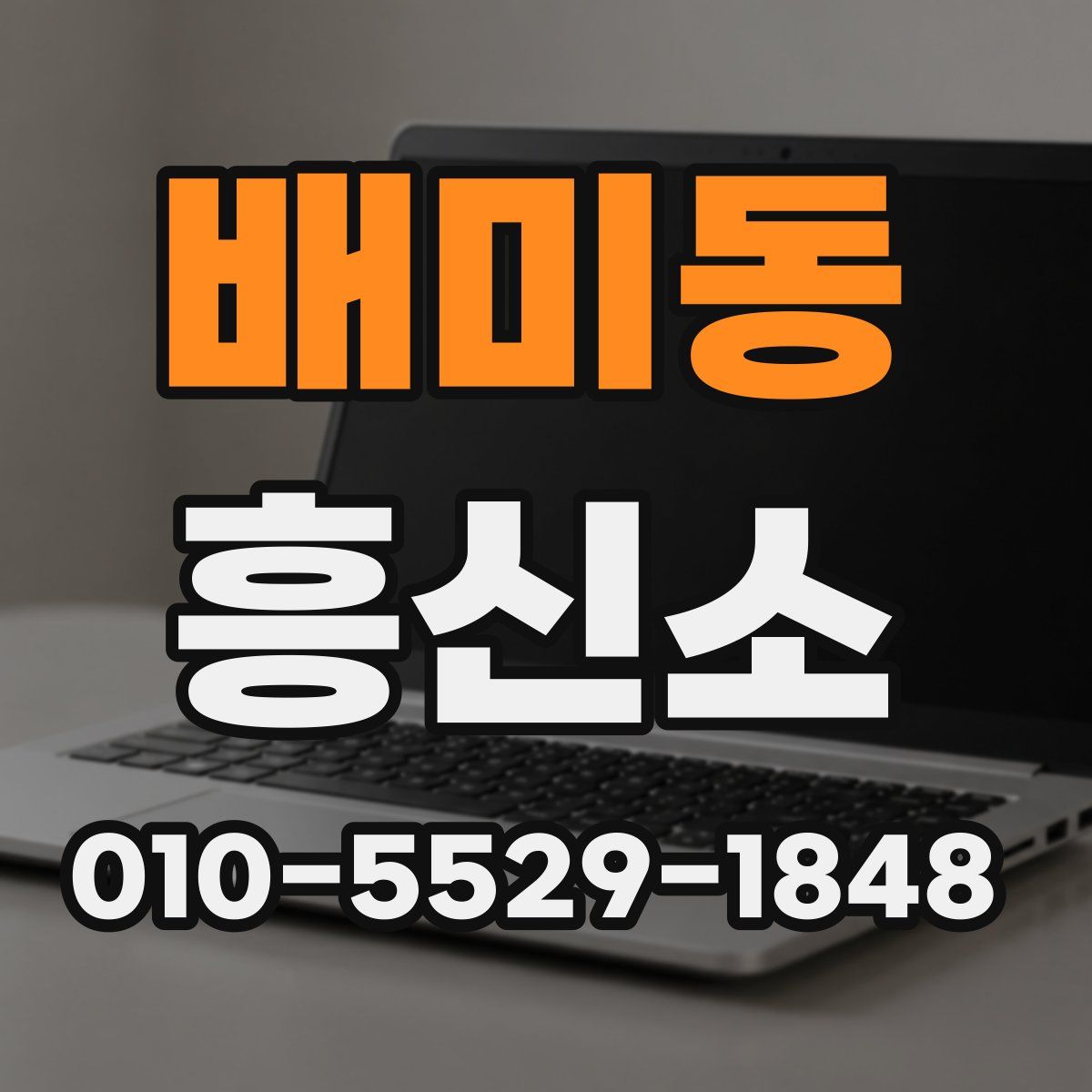 배미동 흥신소