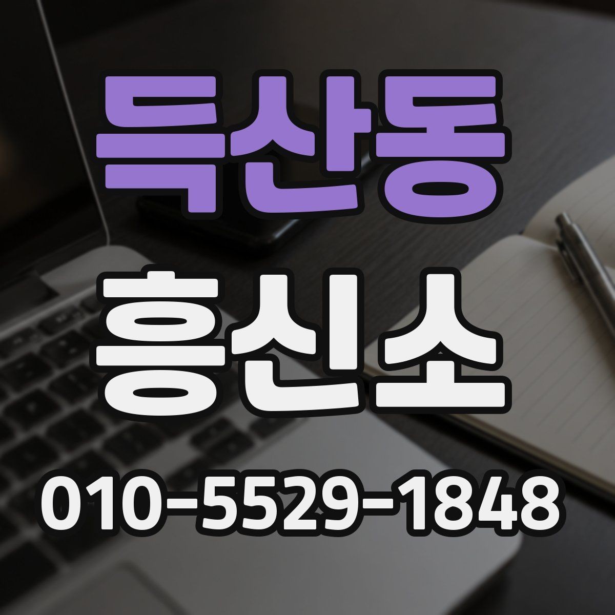 득산동 흥신소 이용 시 합리적으로 검토할 기준