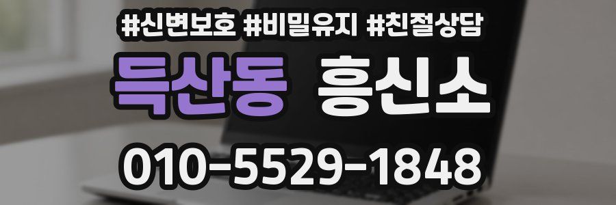 득산동 흥신소