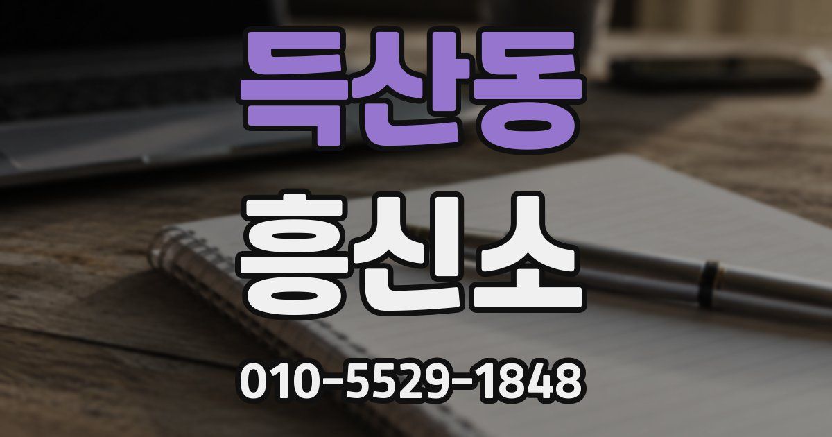 득산동 흥신소