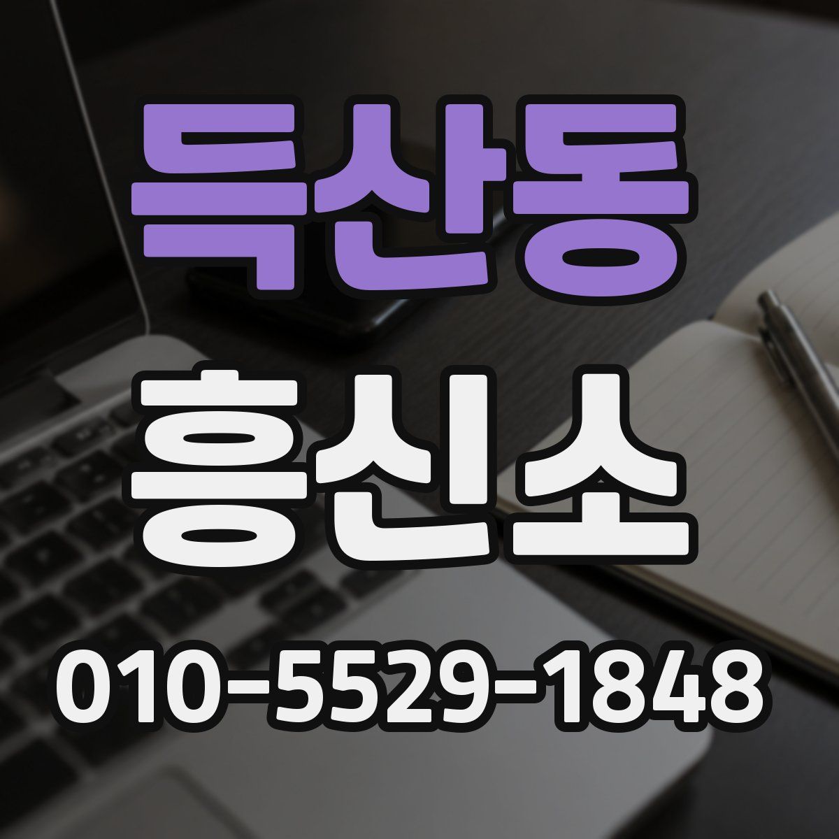 득산동 흥신소