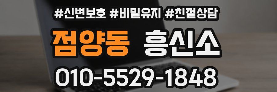점양동 흥신소
