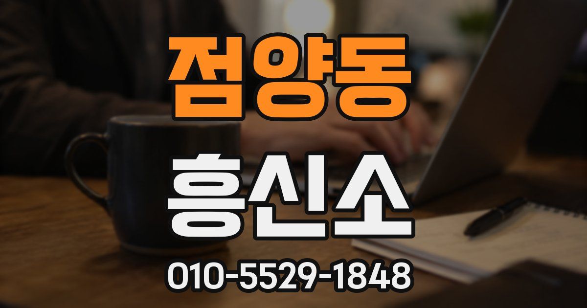 점양동 흥신소