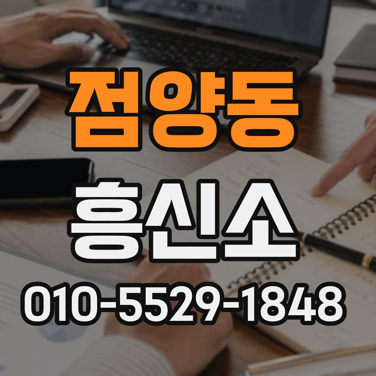 점양동 흥신소