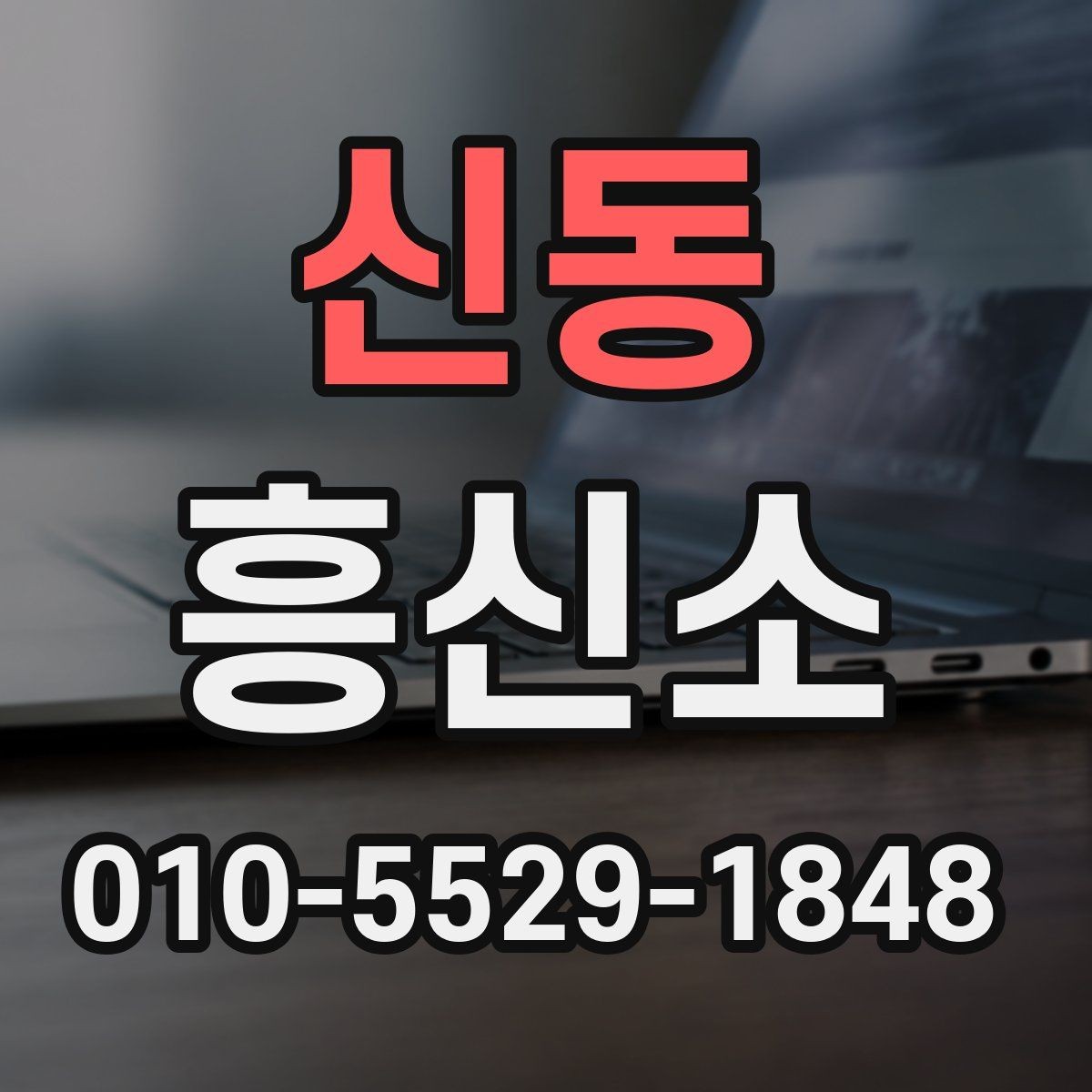 신동 흥신소 이용을 고민할 때 살펴볼 항목