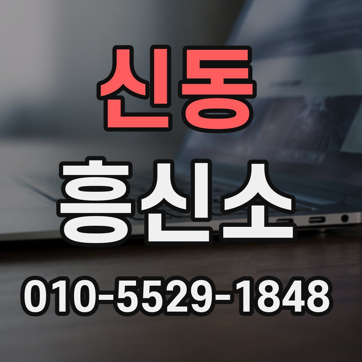 신동 흥신소