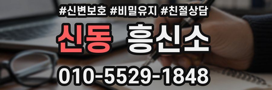 신동 흥신소