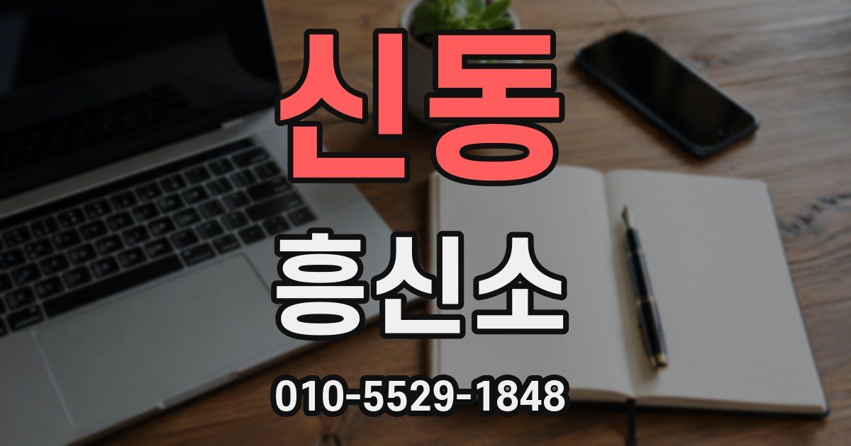 신동 흥신소