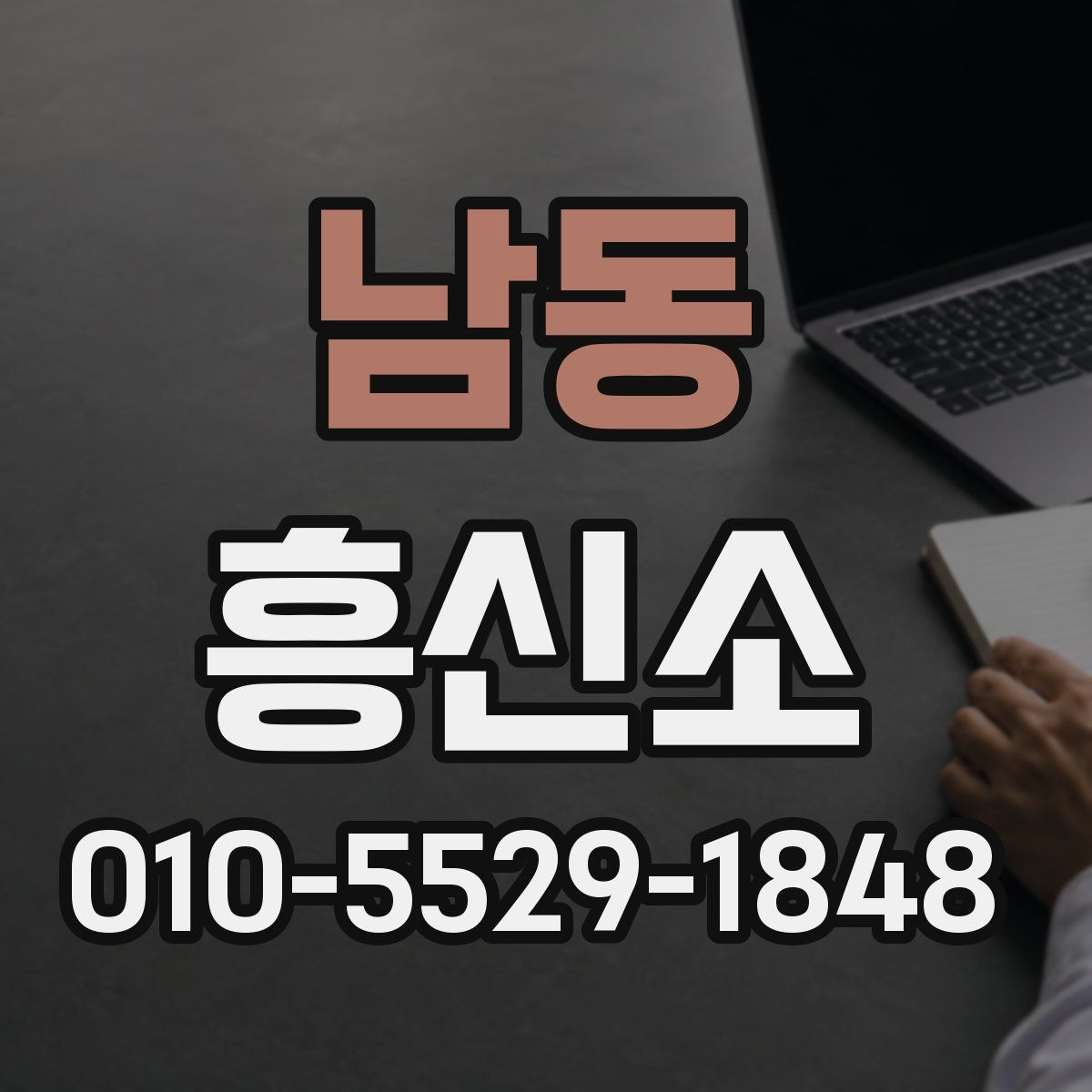 남동 흥신소