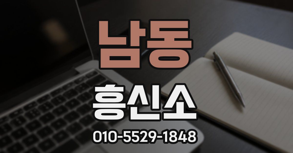 남동 흥신소