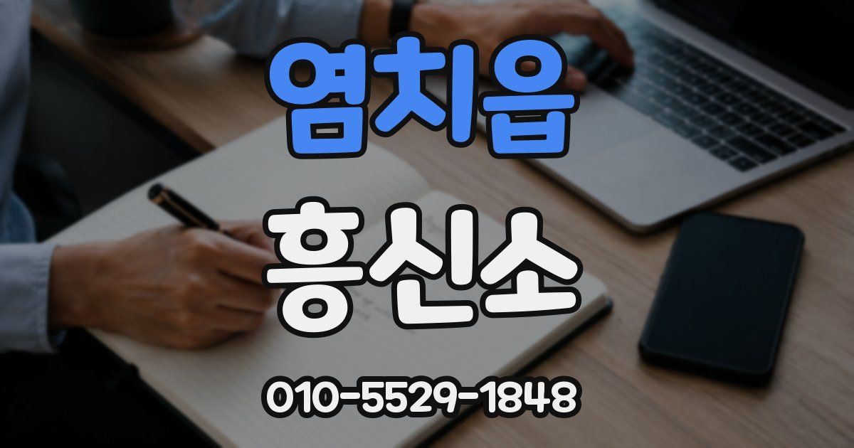 염치읍 흥신소