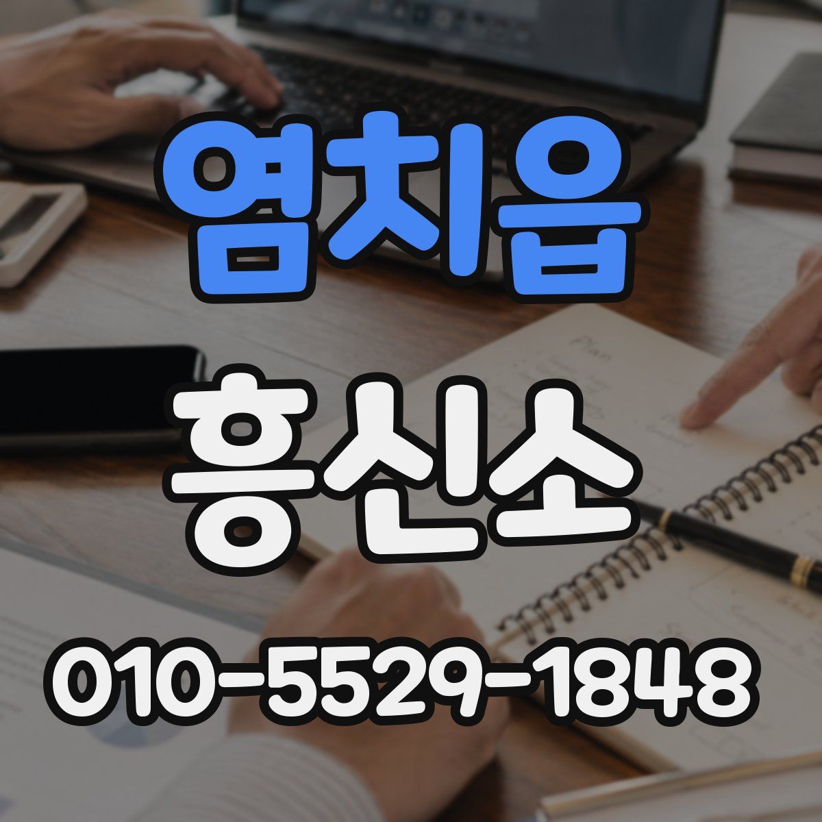 염치읍 흥신소