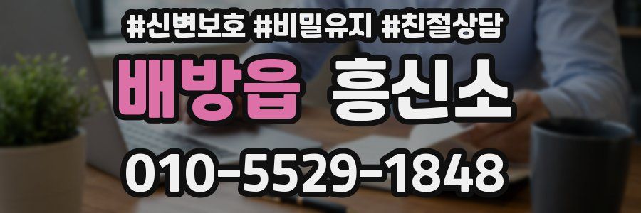 배방읍 흥신소