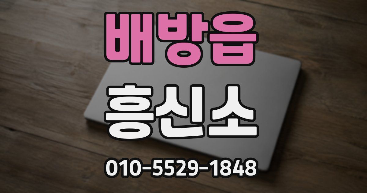 배방읍 흥신소