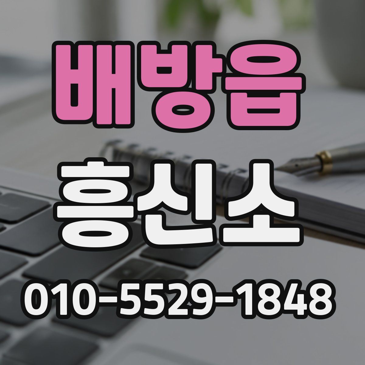 배방읍 흥신소
