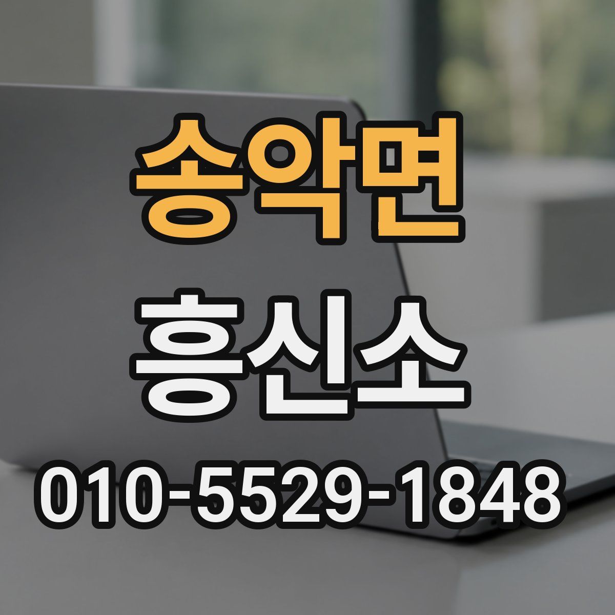 송악면 흥신소