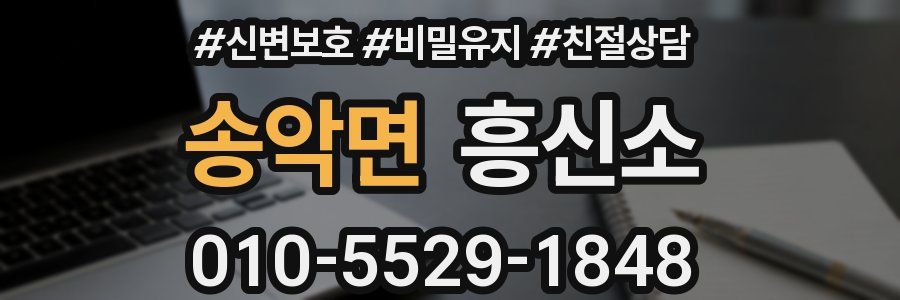 송악면 흥신소