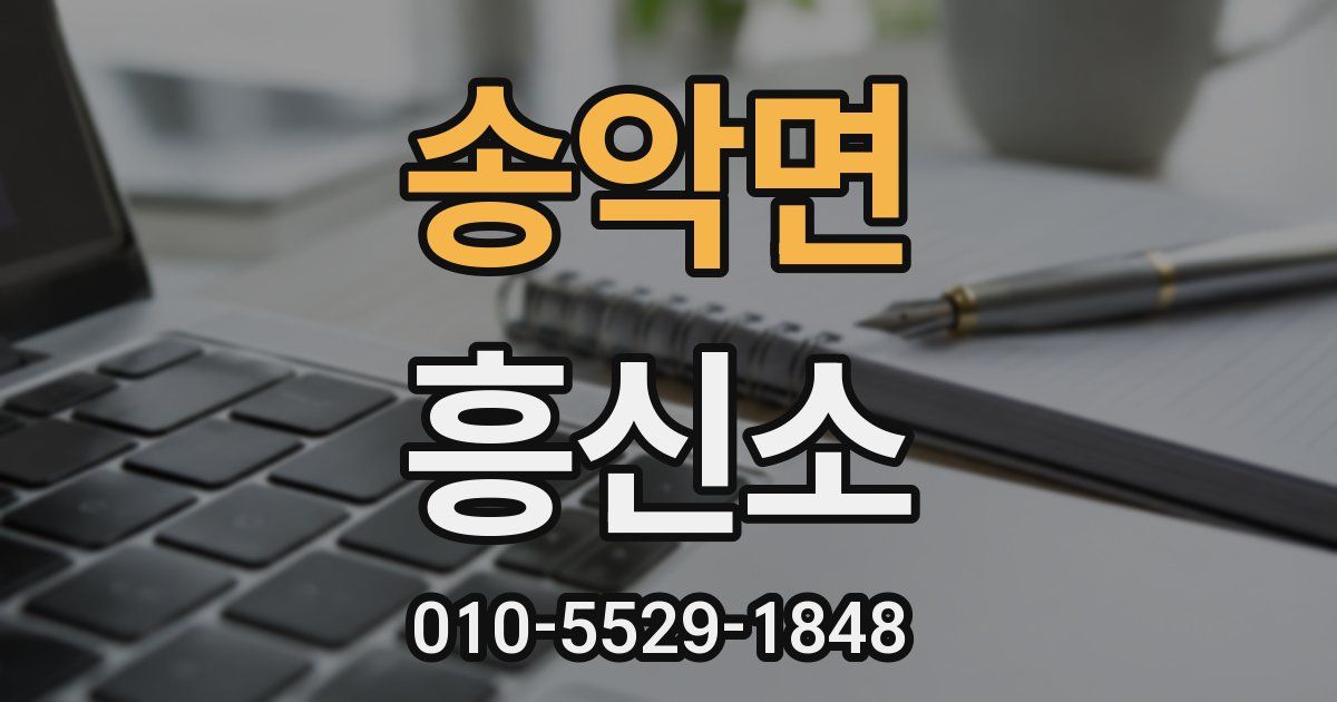 송악면 흥신소