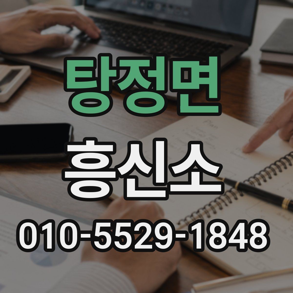 탕정면 흥신소 이용 시 계약서 확인이 중요한 이유