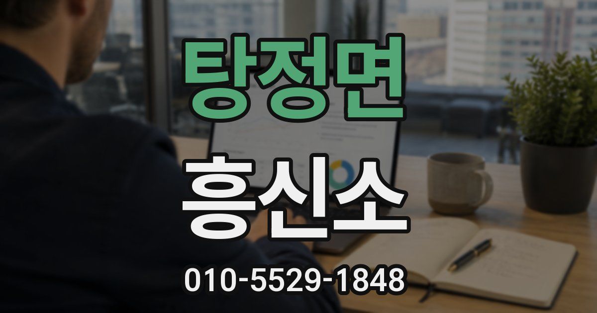탕정면 흥신소