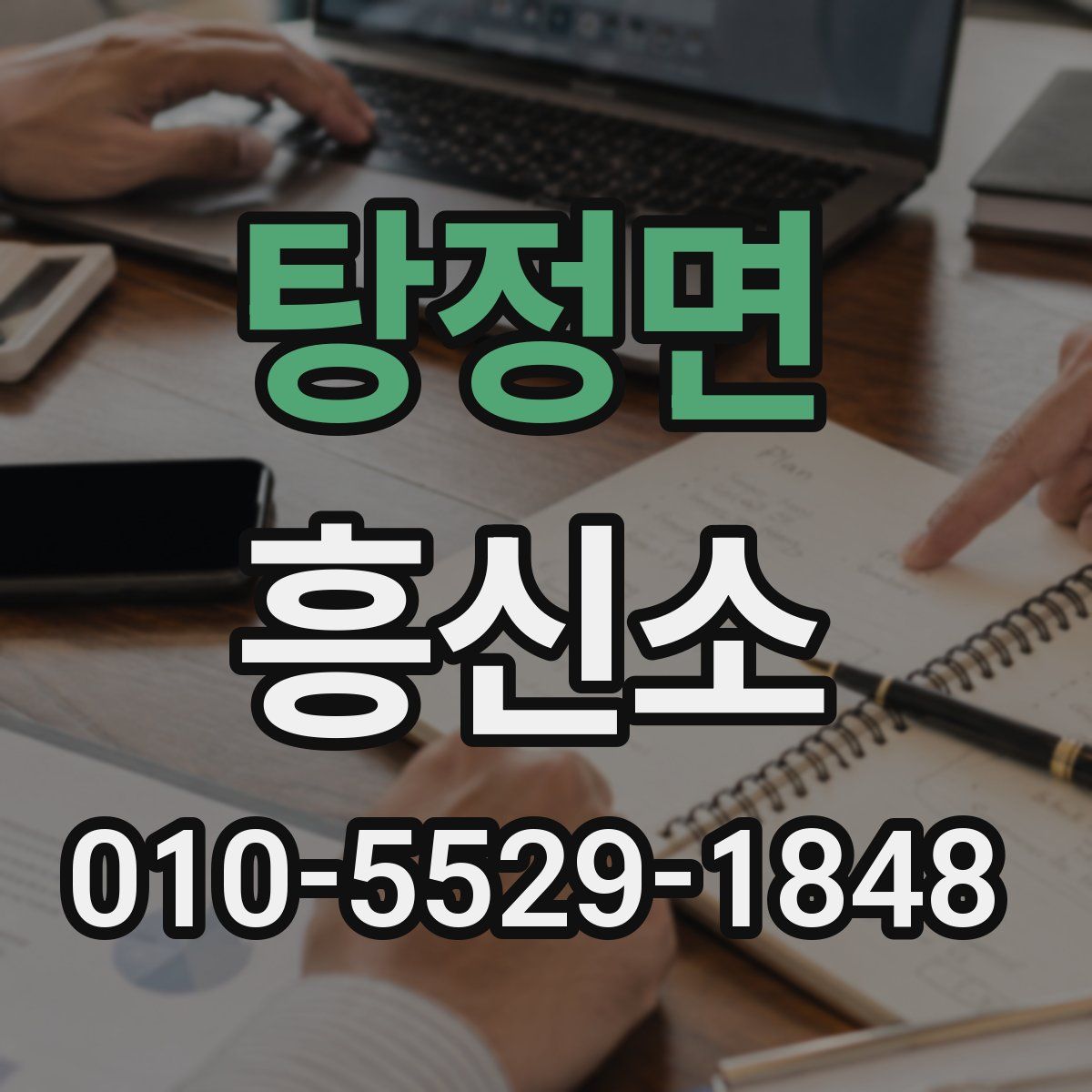 탕정면 흥신소