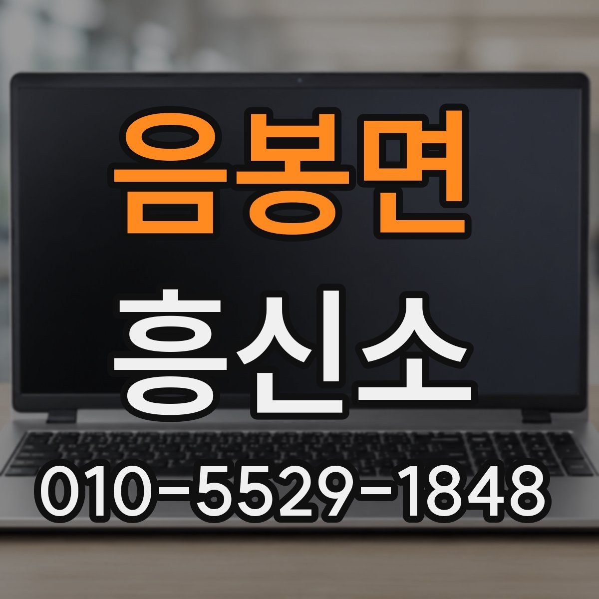 음봉면 흥신소