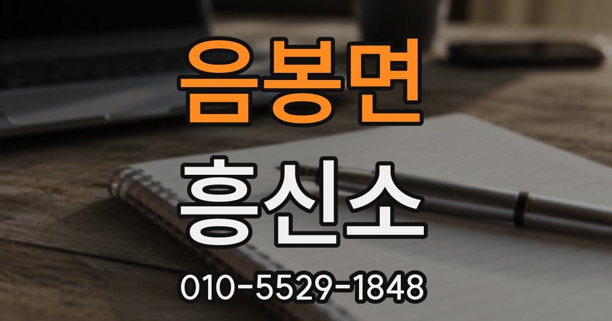 음봉면 흥신소