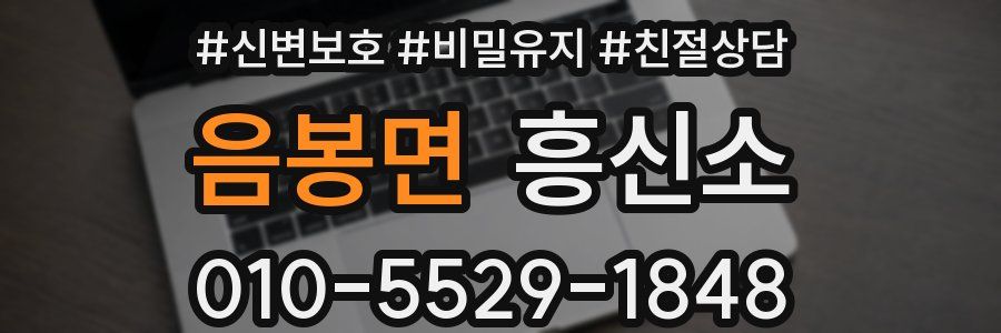 음봉면 흥신소