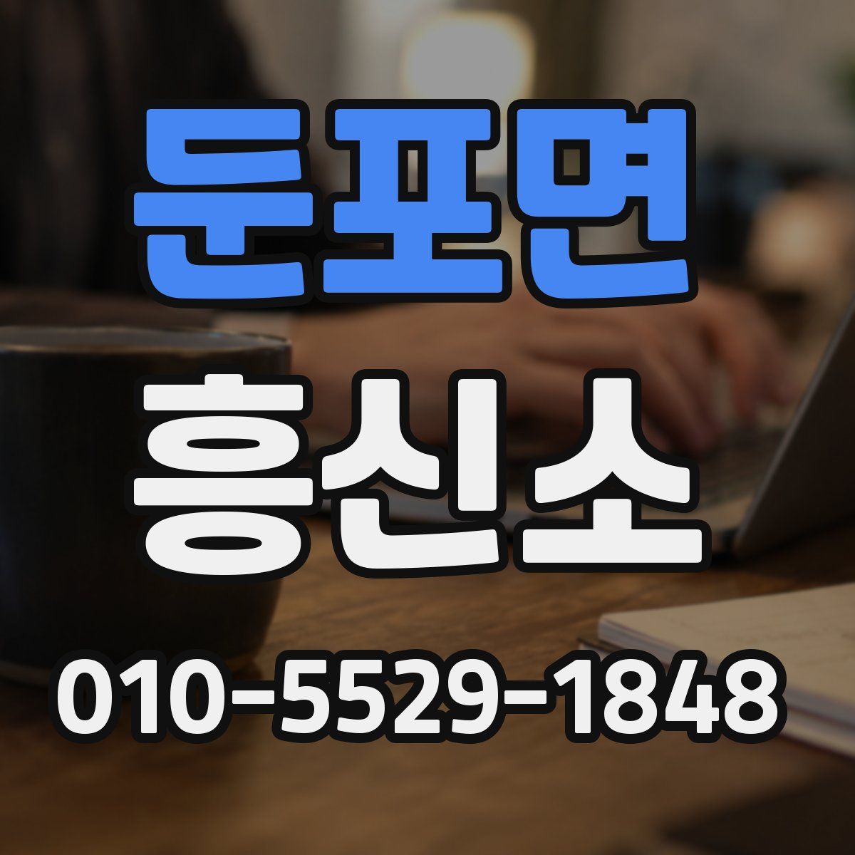 둔포면 흥신소