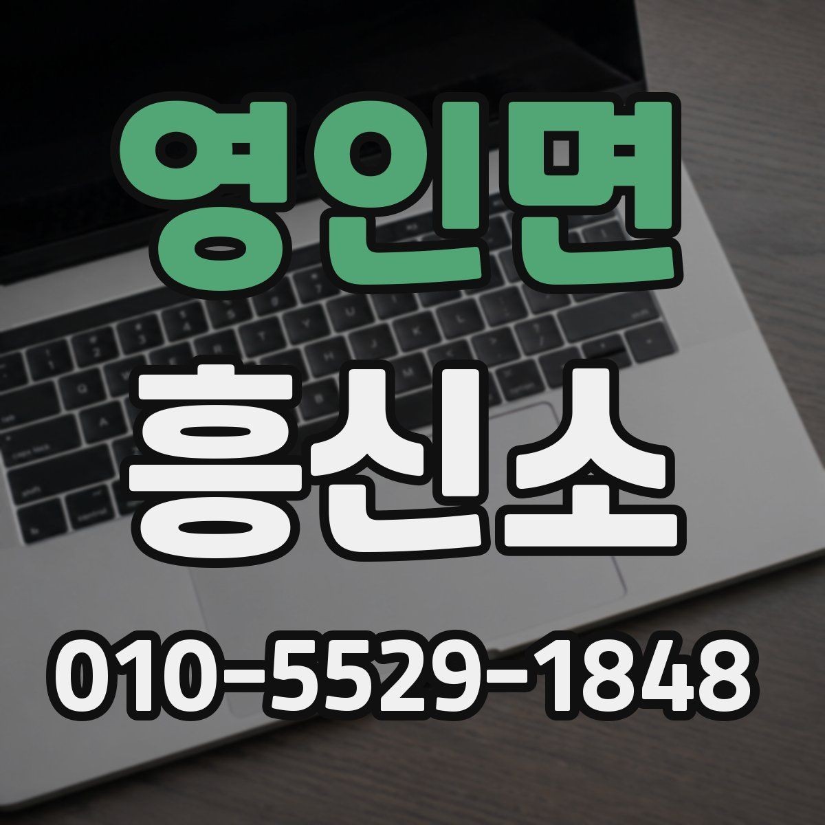 영인면 흥신소 의뢰 시 유의해야 할 운영 방식